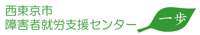 西東京市障害者就労支援センター 一歩